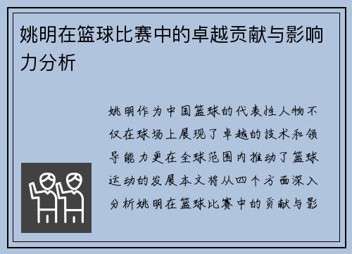 姚明在篮球比赛中的卓越贡献与影响力分析