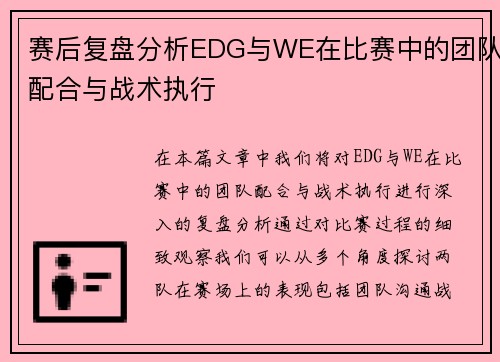 赛后复盘分析EDG与WE在比赛中的团队配合与战术执行