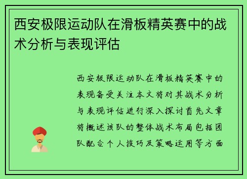 西安极限运动队在滑板精英赛中的战术分析与表现评估
