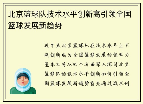 北京篮球队技术水平创新高引领全国篮球发展新趋势