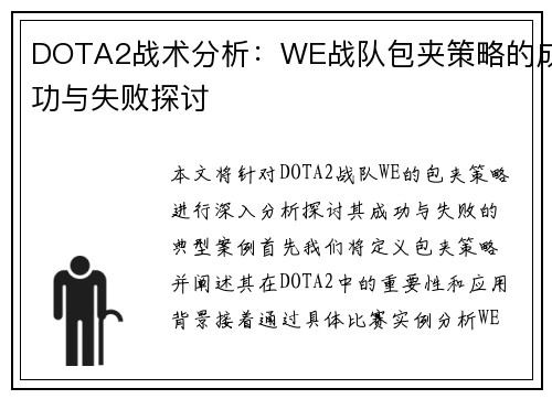 DOTA2战术分析：WE战队包夹策略的成功与失败探讨