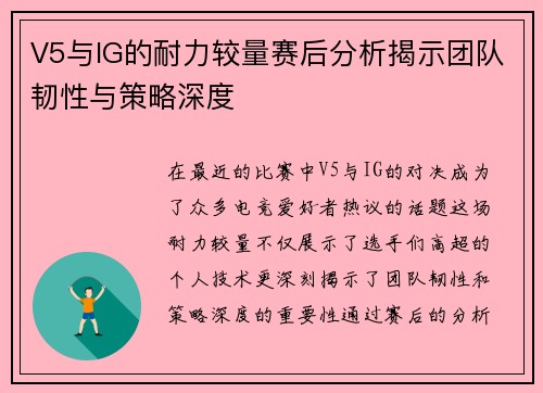 V5与IG的耐力较量赛后分析揭示团队韧性与策略深度