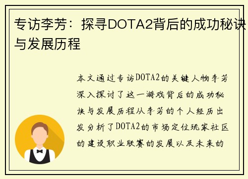 专访李芳：探寻DOTA2背后的成功秘诀与发展历程