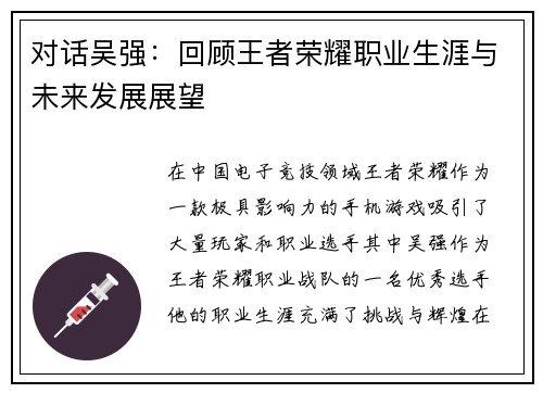 对话吴强：回顾王者荣耀职业生涯与未来发展展望