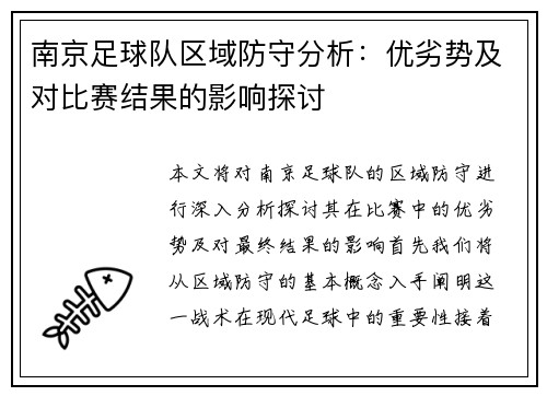 南京足球队区域防守分析：优劣势及对比赛结果的影响探讨