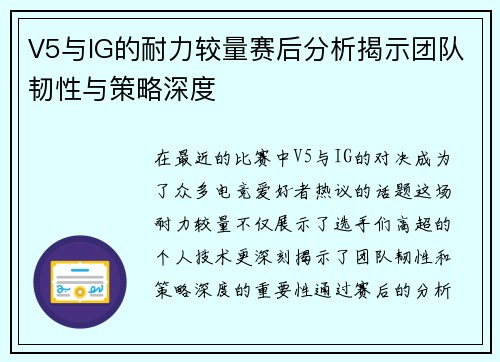 V5与IG的耐力较量赛后分析揭示团队韧性与策略深度