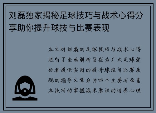 刘磊独家揭秘足球技巧与战术心得分享助你提升球技与比赛表现