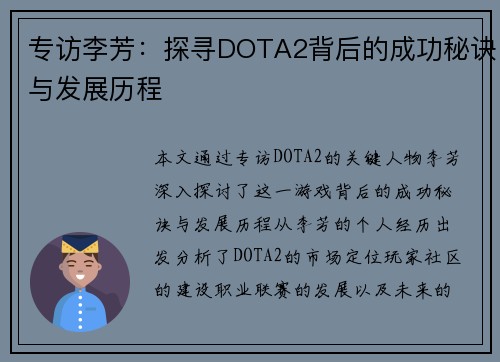 专访李芳：探寻DOTA2背后的成功秘诀与发展历程