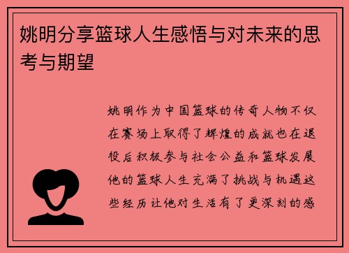姚明分享篮球人生感悟与对未来的思考与期望