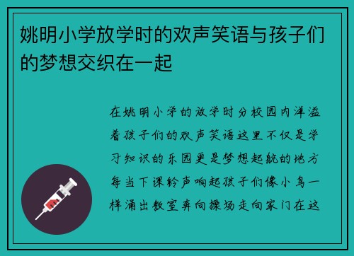 姚明小学放学时的欢声笑语与孩子们的梦想交织在一起