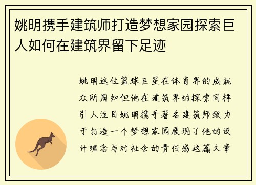 姚明携手建筑师打造梦想家园探索巨人如何在建筑界留下足迹