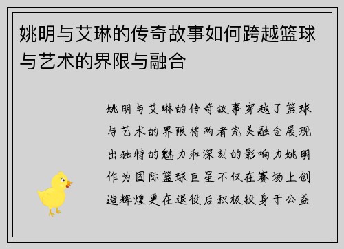 姚明与艾琳的传奇故事如何跨越篮球与艺术的界限与融合