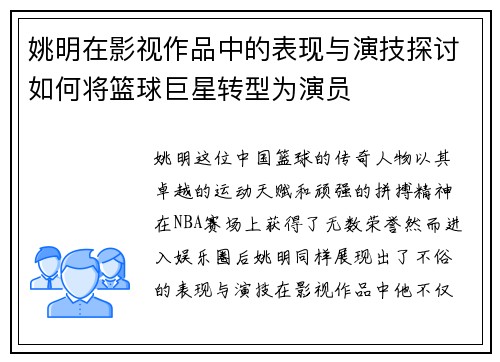 姚明在影视作品中的表现与演技探讨如何将篮球巨星转型为演员