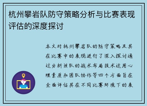 杭州攀岩队防守策略分析与比赛表现评估的深度探讨