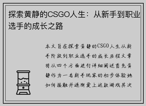 探索黄静的CSGO人生：从新手到职业选手的成长之路