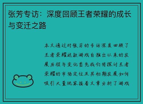张芳专访：深度回顾王者荣耀的成长与变迁之路