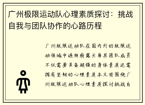 广州极限运动队心理素质探讨：挑战自我与团队协作的心路历程