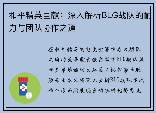 和平精英巨献：深入解析BLG战队的耐力与团队协作之道