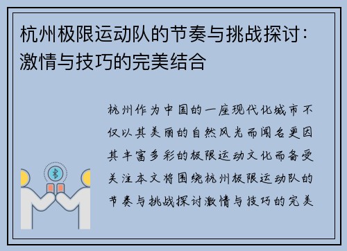 杭州极限运动队的节奏与挑战探讨：激情与技巧的完美结合