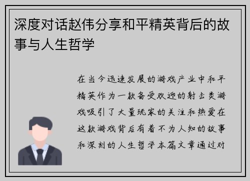 深度对话赵伟分享和平精英背后的故事与人生哲学