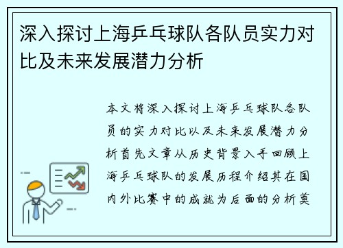 深入探讨上海乒乓球队各队员实力对比及未来发展潜力分析