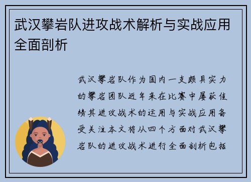 武汉攀岩队进攻战术解析与实战应用全面剖析