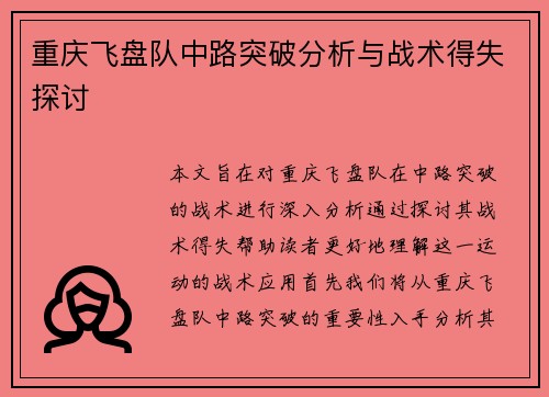 重庆飞盘队中路突破分析与战术得失探讨