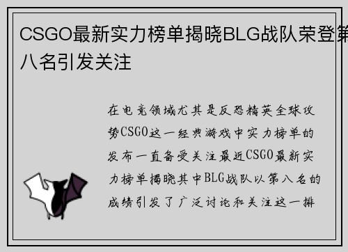 CSGO最新实力榜单揭晓BLG战队荣登第八名引发关注