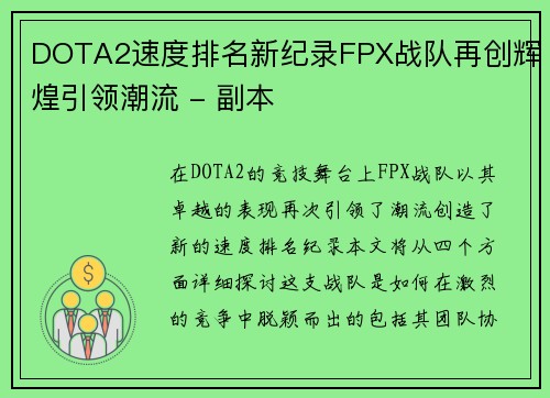 DOTA2速度排名新纪录FPX战队再创辉煌引领潮流 - 副本