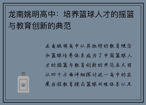 龙南姚明高中：培养篮球人才的摇篮与教育创新的典范