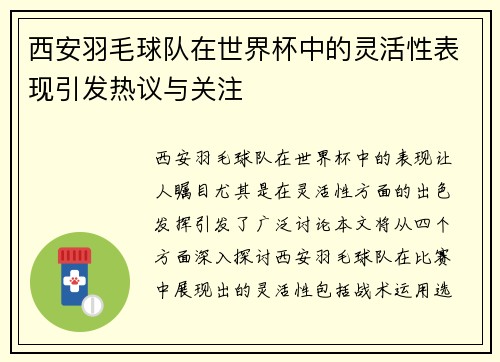 西安羽毛球队在世界杯中的灵活性表现引发热议与关注