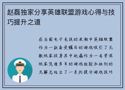 赵磊独家分享英雄联盟游戏心得与技巧提升之道