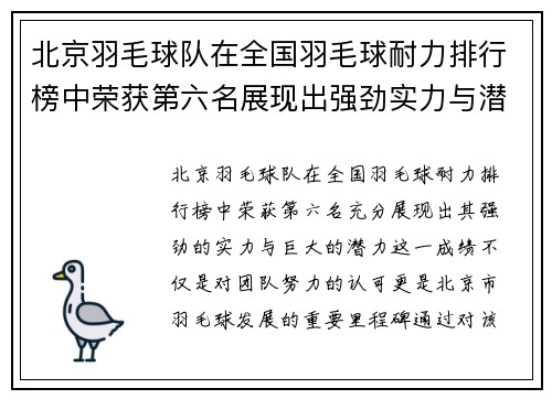 北京羽毛球队在全国羽毛球耐力排行榜中荣获第六名展现出强劲实力与潜力