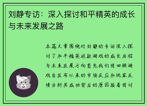 刘静专访：深入探讨和平精英的成长与未来发展之路