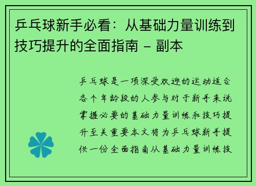 乒乓球新手必看：从基础力量训练到技巧提升的全面指南 - 副本