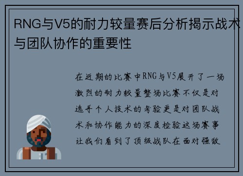 RNG与V5的耐力较量赛后分析揭示战术与团队协作的重要性