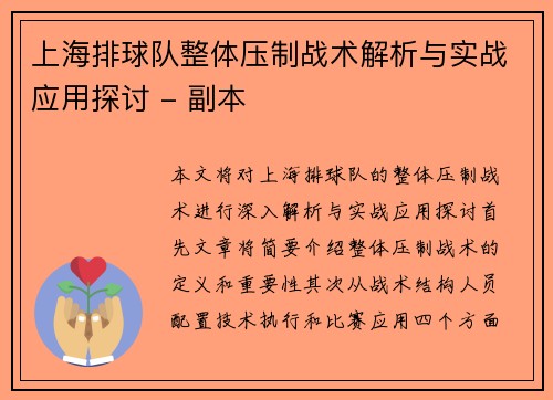 上海排球队整体压制战术解析与实战应用探讨 - 副本