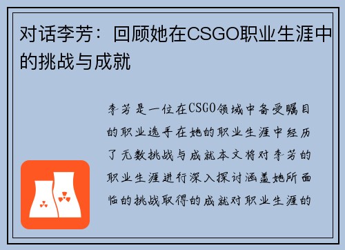 对话李芳：回顾她在CSGO职业生涯中的挑战与成就