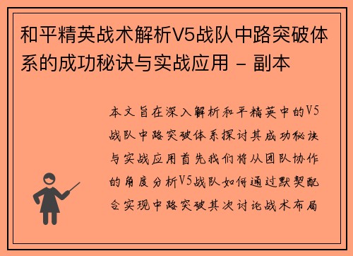 和平精英战术解析V5战队中路突破体系的成功秘诀与实战应用 - 副本