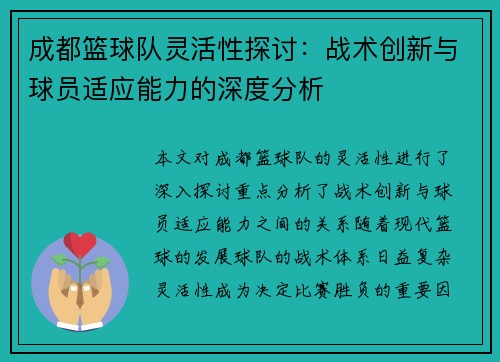 成都篮球队灵活性探讨：战术创新与球员适应能力的深度分析