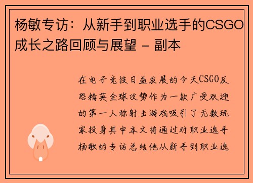 杨敏专访：从新手到职业选手的CSGO成长之路回顾与展望 - 副本
