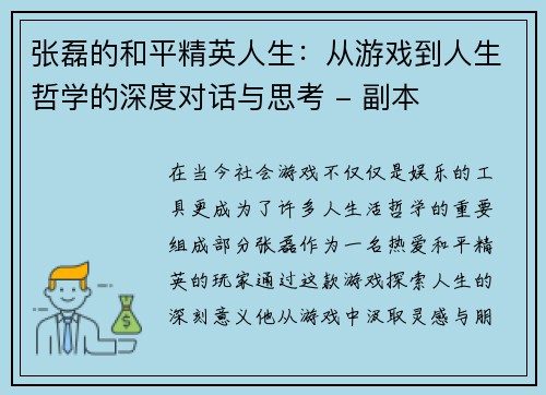 张磊的和平精英人生：从游戏到人生哲学的深度对话与思考 - 副本