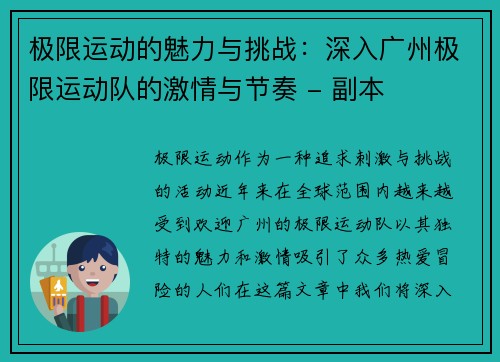极限运动的魅力与挑战：深入广州极限运动队的激情与节奏 - 副本