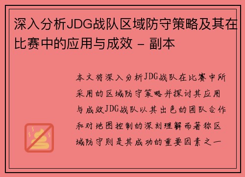 深入分析JDG战队区域防守策略及其在比赛中的应用与成效 - 副本