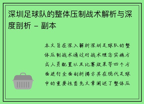 深圳足球队的整体压制战术解析与深度剖析 - 副本