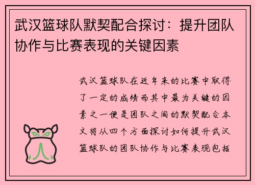武汉篮球队默契配合探讨：提升团队协作与比赛表现的关键因素
