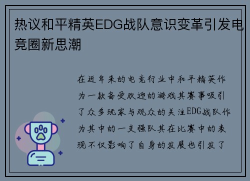 热议和平精英EDG战队意识变革引发电竞圈新思潮
