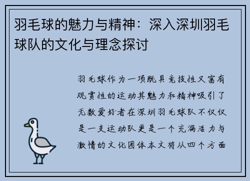 羽毛球的魅力与精神：深入深圳羽毛球队的文化与理念探讨