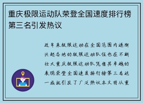 重庆极限运动队荣登全国速度排行榜第三名引发热议