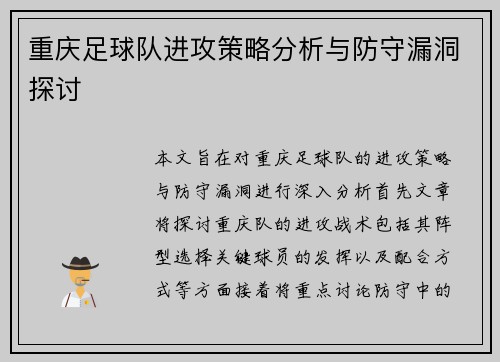 重庆足球队进攻策略分析与防守漏洞探讨